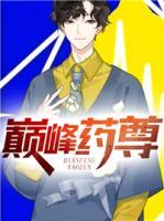巔峰藥尊