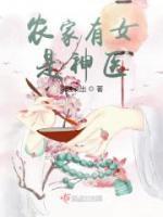 農(nóng)家有女是神醫(yī)