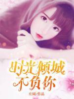 時(shí)光傾城不負(fù)你