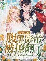大佬重生后，腹黑影帝被撩翻了