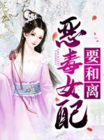 惡毒女配要和離