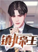 鎮(zhèn)北梟王