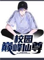 校園巔峰仙尊