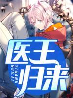 醫(yī)王歸來