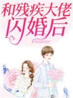 和殘疾大佬閃婚后