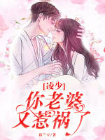凌少，你老婆又惹禍了！