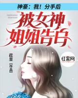 神豪：我！分手后被女神姐姐告白