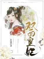 雙面皇妃
