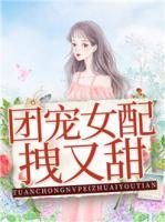 團(tuán)寵女配拽又甜