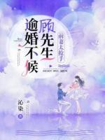 前妻太搶手：顧先生，逾婚不候