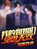 我的姐姐絕世無雙