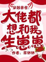 穿越獸世：大佬都想和我生崽崽