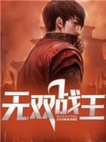 無雙戰(zhàn)王