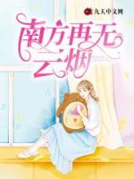 南方再無(wú)云煙