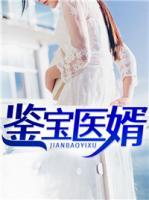 鑒寶醫(yī)婿