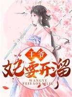 王爺，妃要開溜