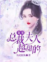 梟寵，總裁夫人超甜的