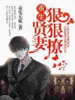 重生賢妻狠狠撩