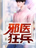 邪醫(yī)狂兵
