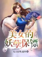美女的妖孽保鏢