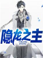 隱龍之主