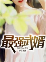 最強(qiáng)武婿