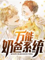 萬能奶爸系統(tǒng)