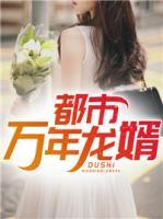 都市萬(wàn)年龍婿