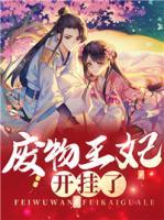 廢物王妃開掛了