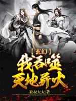 玄幻：我吞噬天地異火
