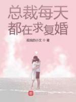 總裁每天都在求復(fù)婚