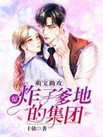 驚，萌寶助攻炸了爹地的集團(tuán)