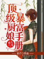 重生八零：頂級(jí)廚娘暴富手冊(cè)