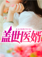 蓋世醫(yī)婿