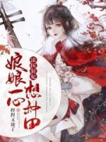 法醫(yī)狂妃：娘娘一心想種田