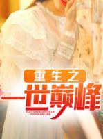 重生之一世巔峰