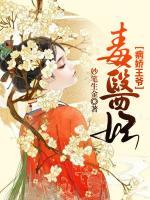 病嬌王爺毒醫(yī)妃