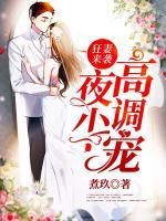 狂妻來(lái)襲：夜少，高調(diào)寵