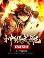 神級武魂吞噬系統(tǒng)