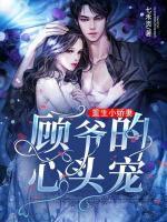 重生小嬌妻：顧爺?shù)男念^寵