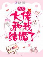 今天大佬和我結(jié)婚了