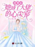 逃婚后，她成了大佬的心尖寵