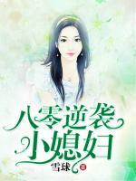 八零逆襲小媳婦
