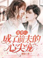 離婚后，成了前夫的心尖寵
