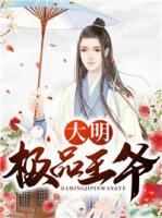 大明極品王爺