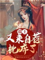端王又來(lái)自薦枕席了