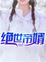 絕世帝婿