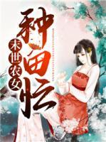 末世農(nóng)女種田忙