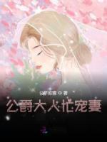 公爵大人忙寵妻