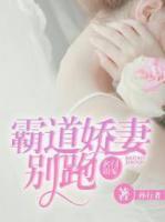 名門溺寵：霸道嬌妻別跑